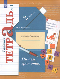 ГДЗ Русский язык 2 класс рабочая тетрадь №1 Кузнецова