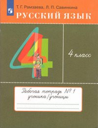 ГДЗ Русский язык 4 класс (рабочая тетрадь №1) Рамзаева, Савинкина